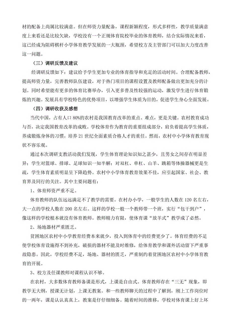 浅谈农村体育教育现状发展(社会实习调研报告)_第3页