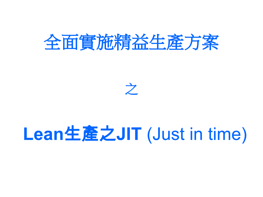 全面实施精益生产方案_第1页