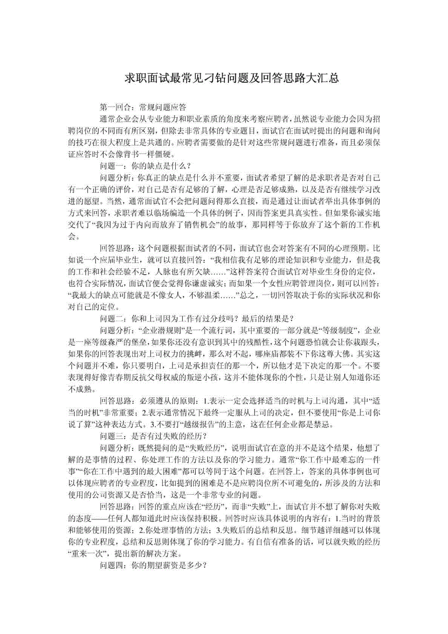 求职面试最常见刁钻问题及回答思路大汇总_第1页