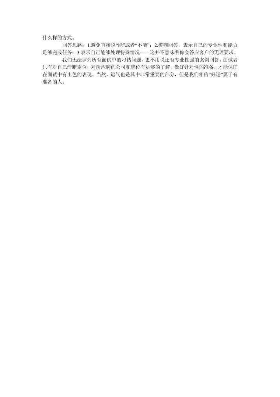求职面试最常见刁钻问题及回答思路大汇总_第4页