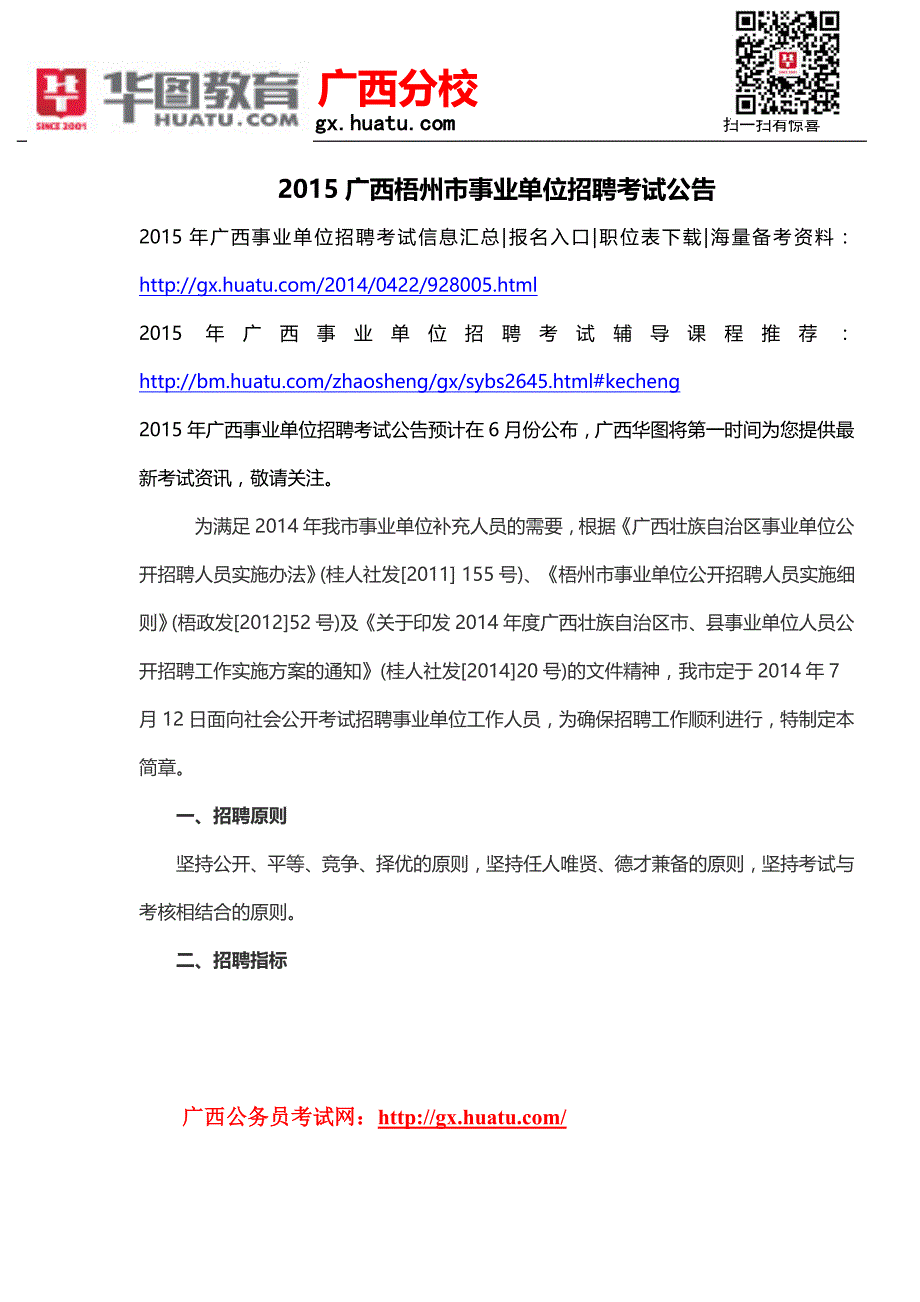 2015广西梧州市事业单位招聘考试公告_第1页