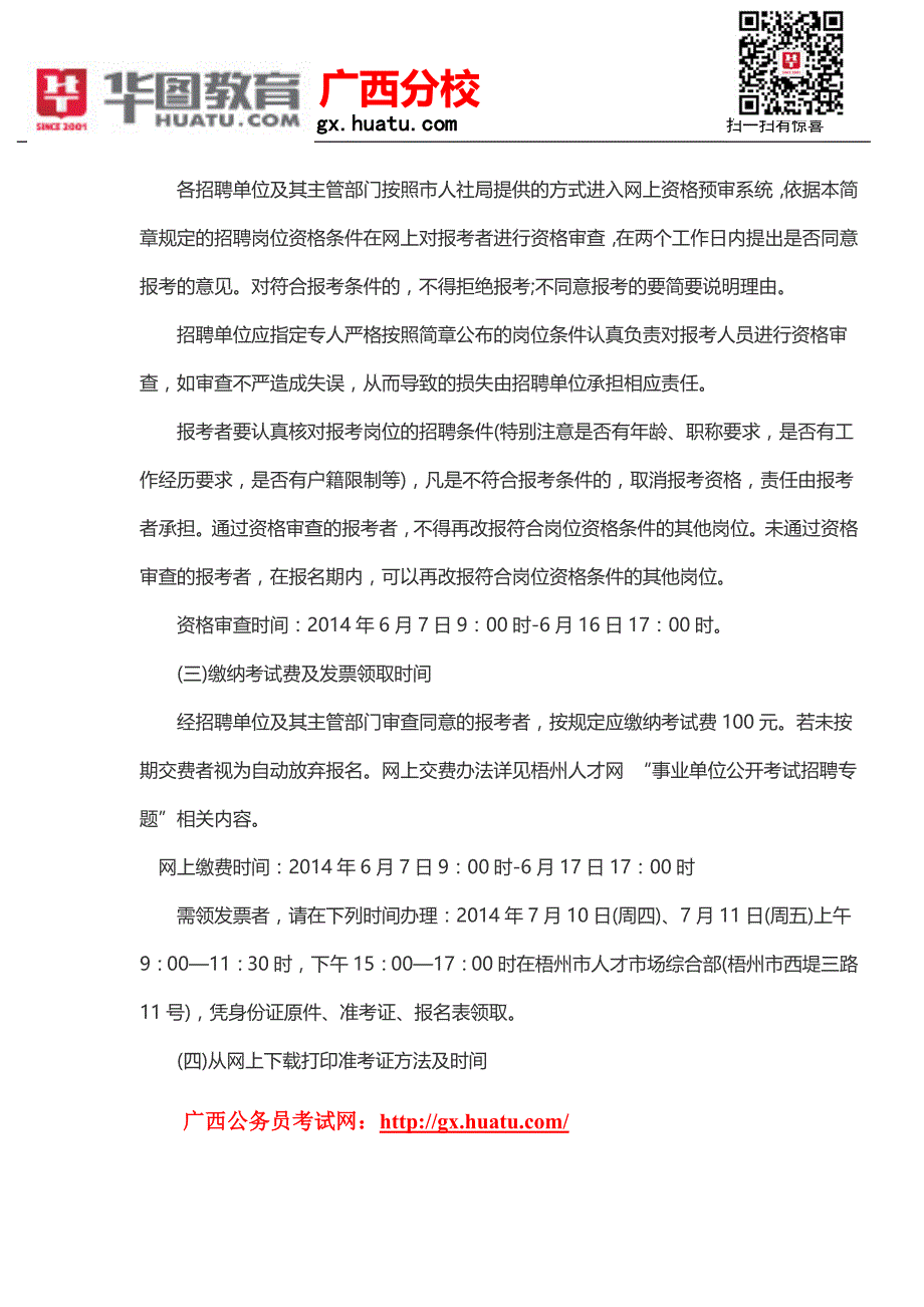 2015广西梧州市事业单位招聘考试公告_第4页