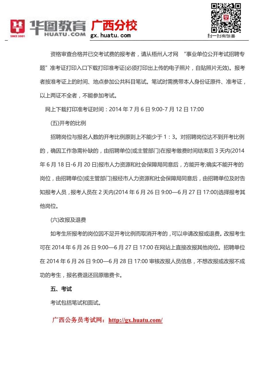 2015广西梧州市事业单位招聘考试公告_第5页