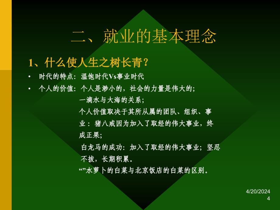 理念决定行动（就业理念）_第4页