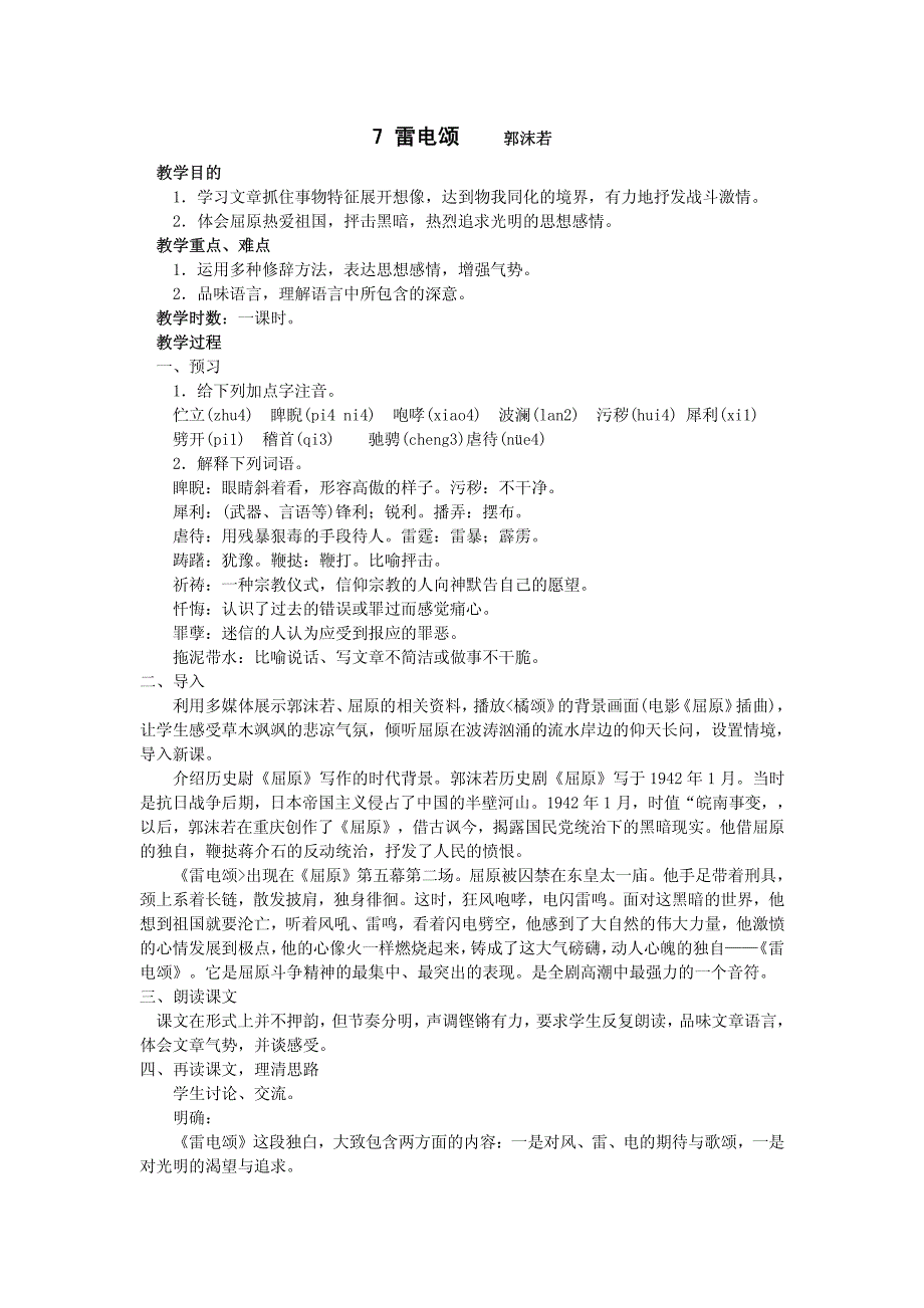 八年级语文上册教案——7雷电颂_第1页