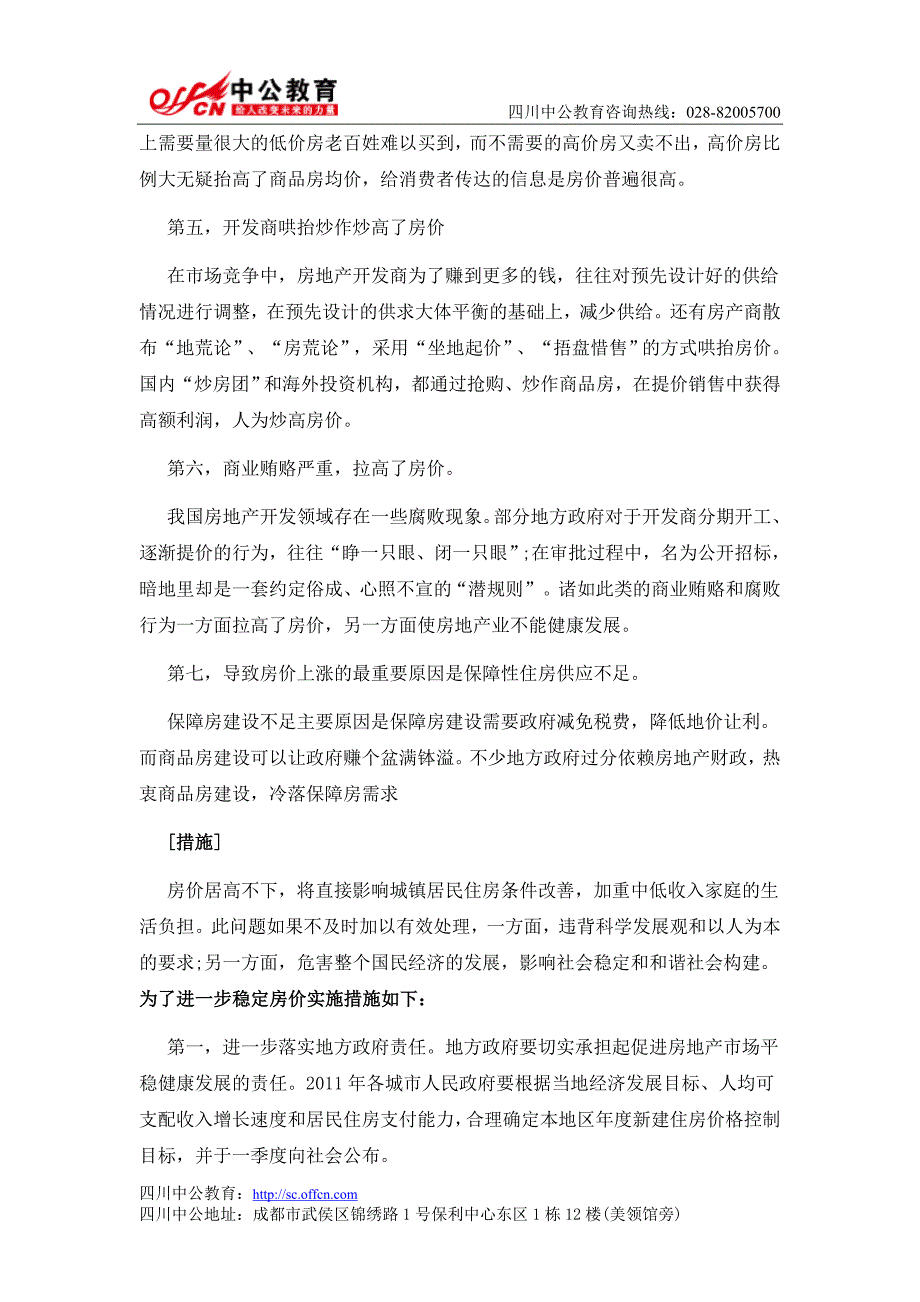 2014年四川大学生村官考试申论热点：房产改革需政府调控_第3页