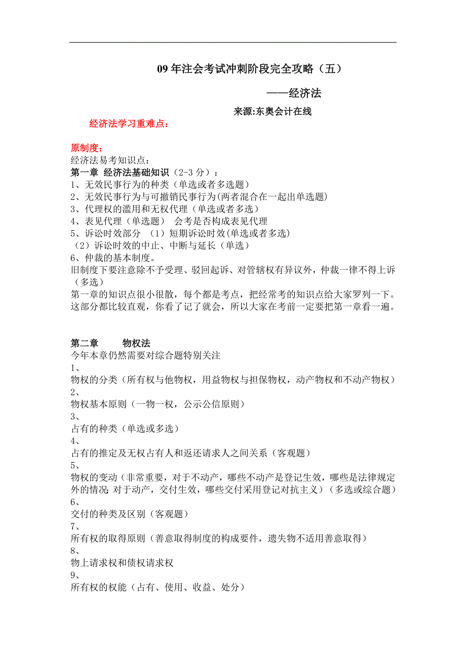 注会考试冲刺阶段完全攻略(五)_第1页