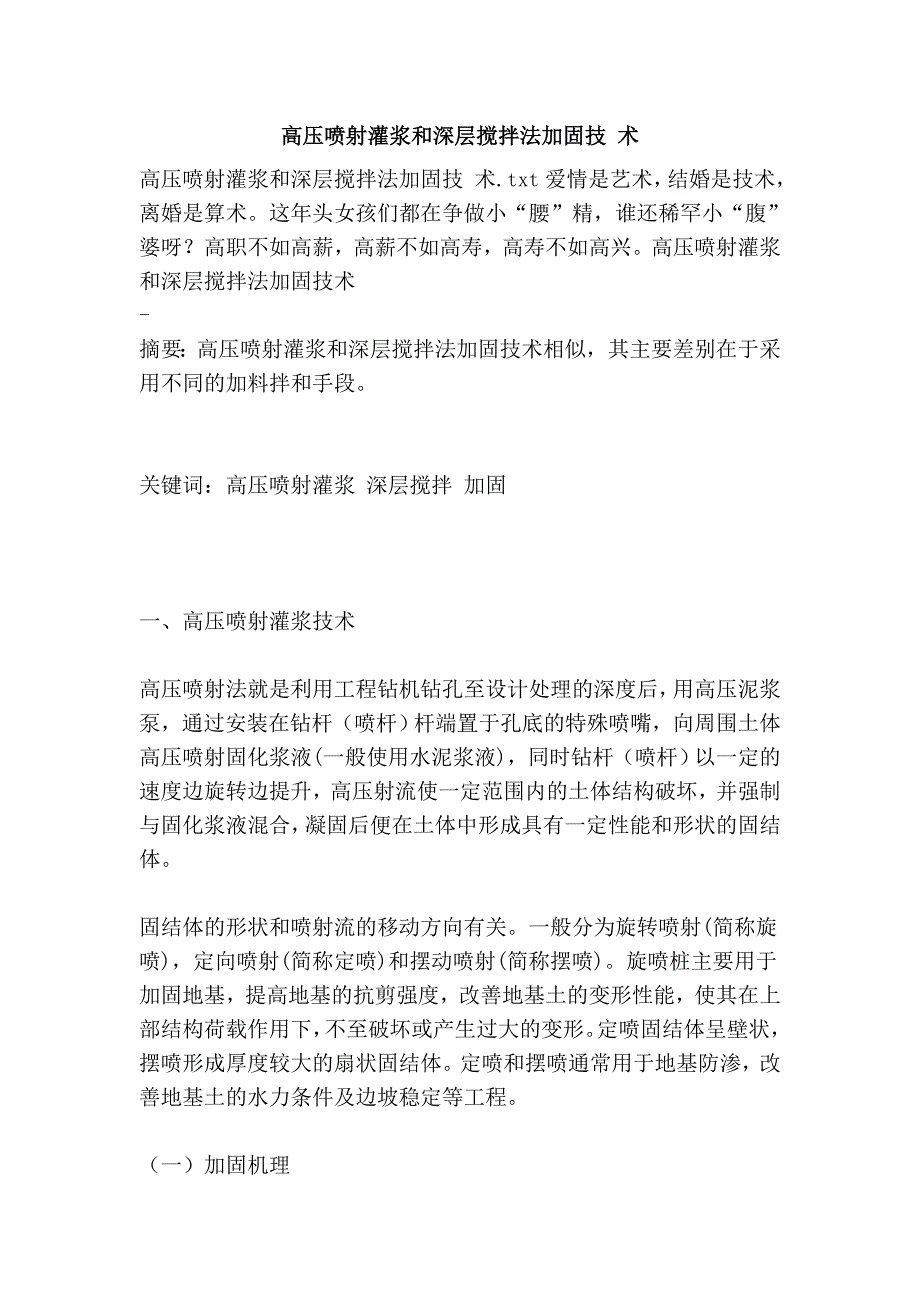 高压喷射灌浆和深层搅拌法加固技 术_第1页