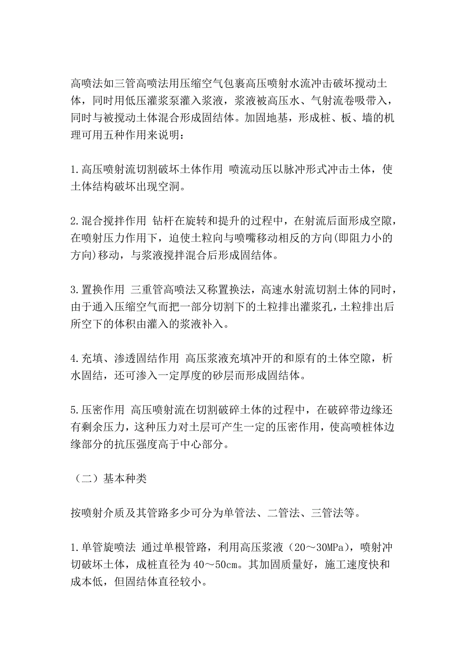 高压喷射灌浆和深层搅拌法加固技 术_第2页