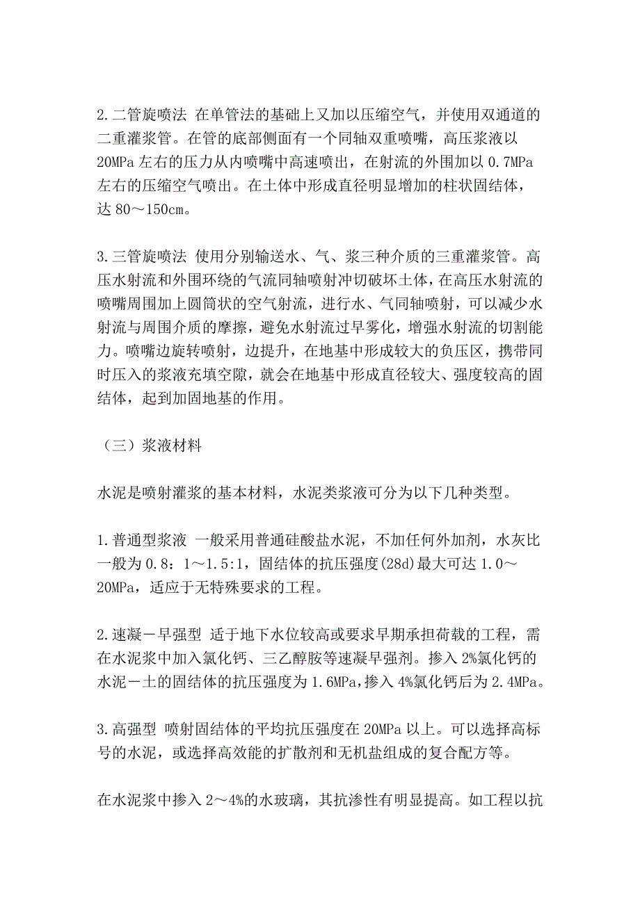 高压喷射灌浆和深层搅拌法加固技 术_第3页