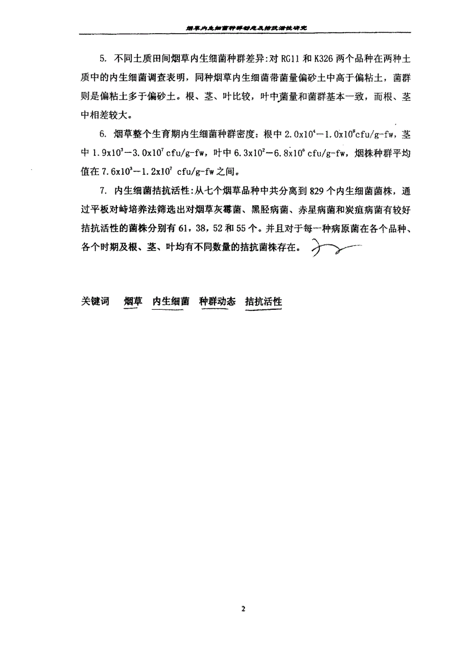 大学论文  烟草内生细菌种群动态及拮抗活性研究_第3页