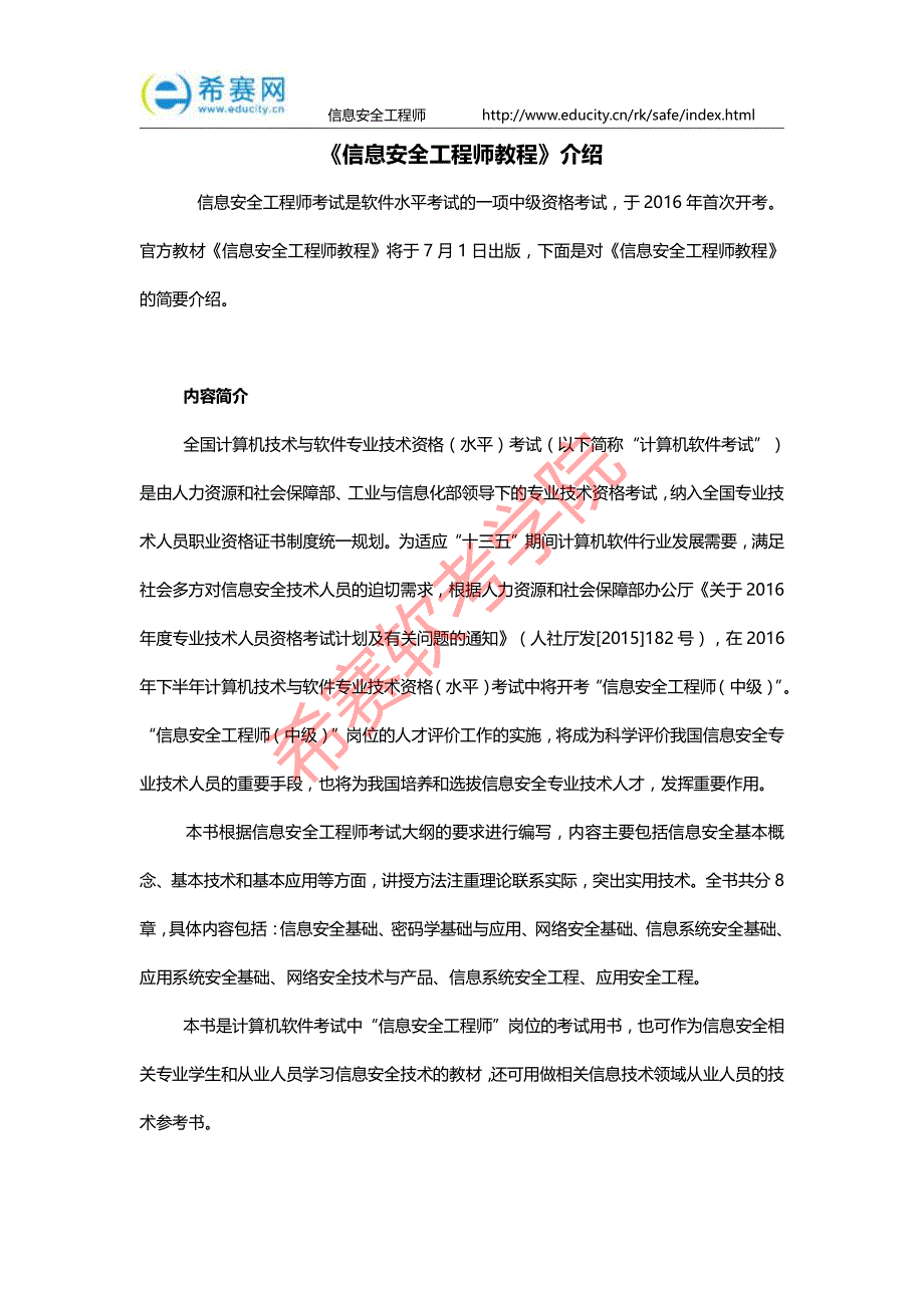 《信息安全工程师教程》介绍_第1页