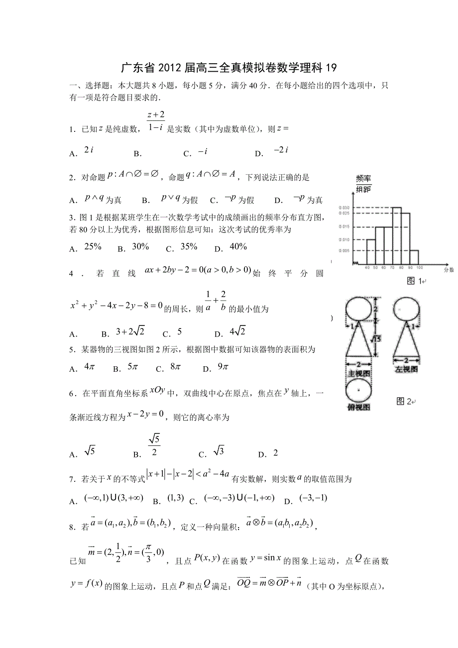 广东省2012届高三全真模拟卷数学理19_第1页