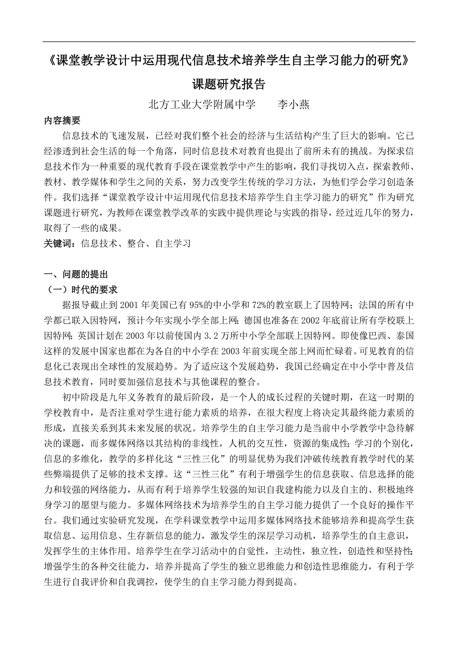 课堂教学设计中运用现代信息技术培养学生自主学习能力的研究研究报告_第1页