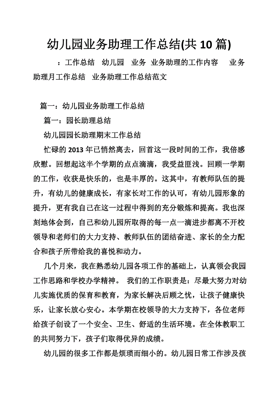 幼儿园业务助理工作总结(共10篇)_第1页