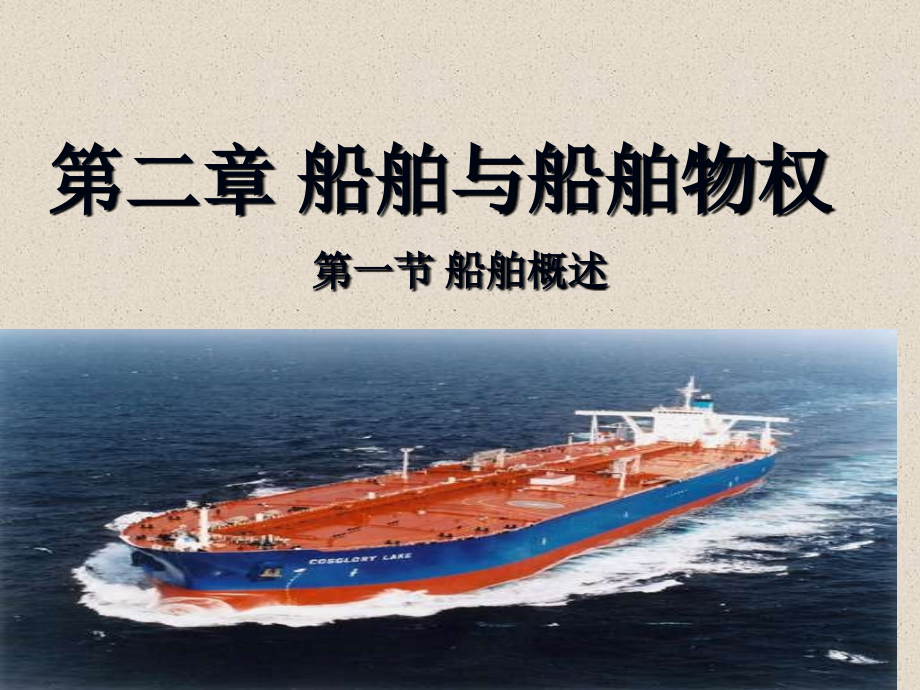 船舶 理论讲解_第1页