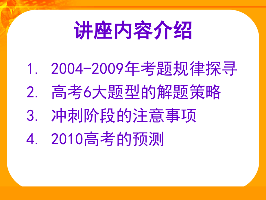 2010年英语科解题技巧与考试经验点拨 ---江苏省溧水高级中学 葛春生_第2页