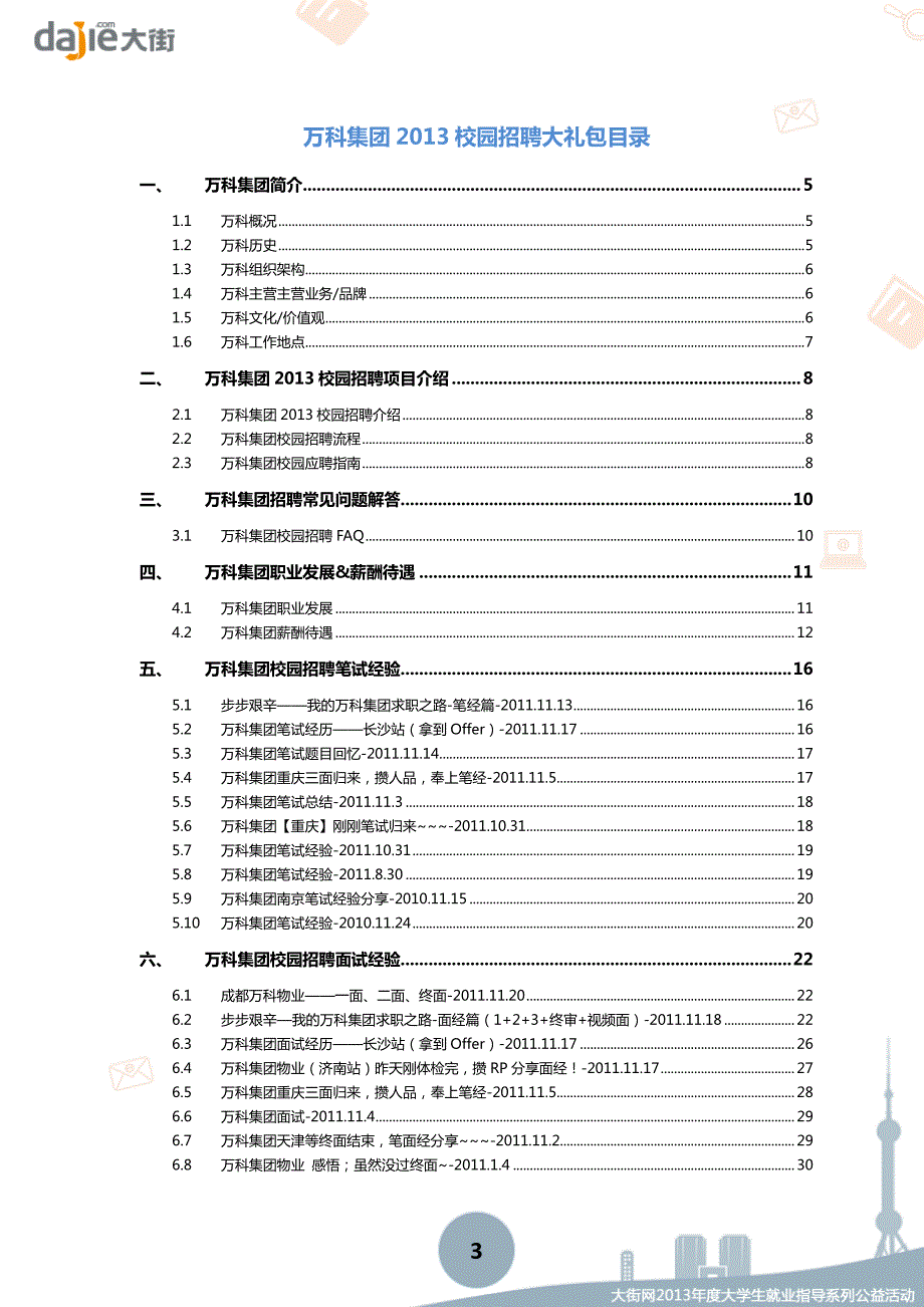 万科_vanke2013校园招聘大礼包_笔试面试经验汇总@大街网@应届生校园招聘 制作_第3页