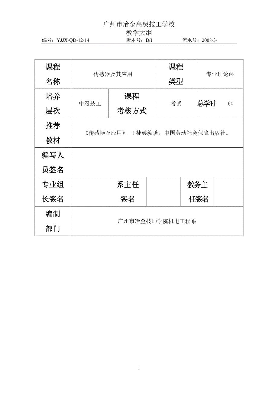 《传感器及其应用》教学大纲_第1页