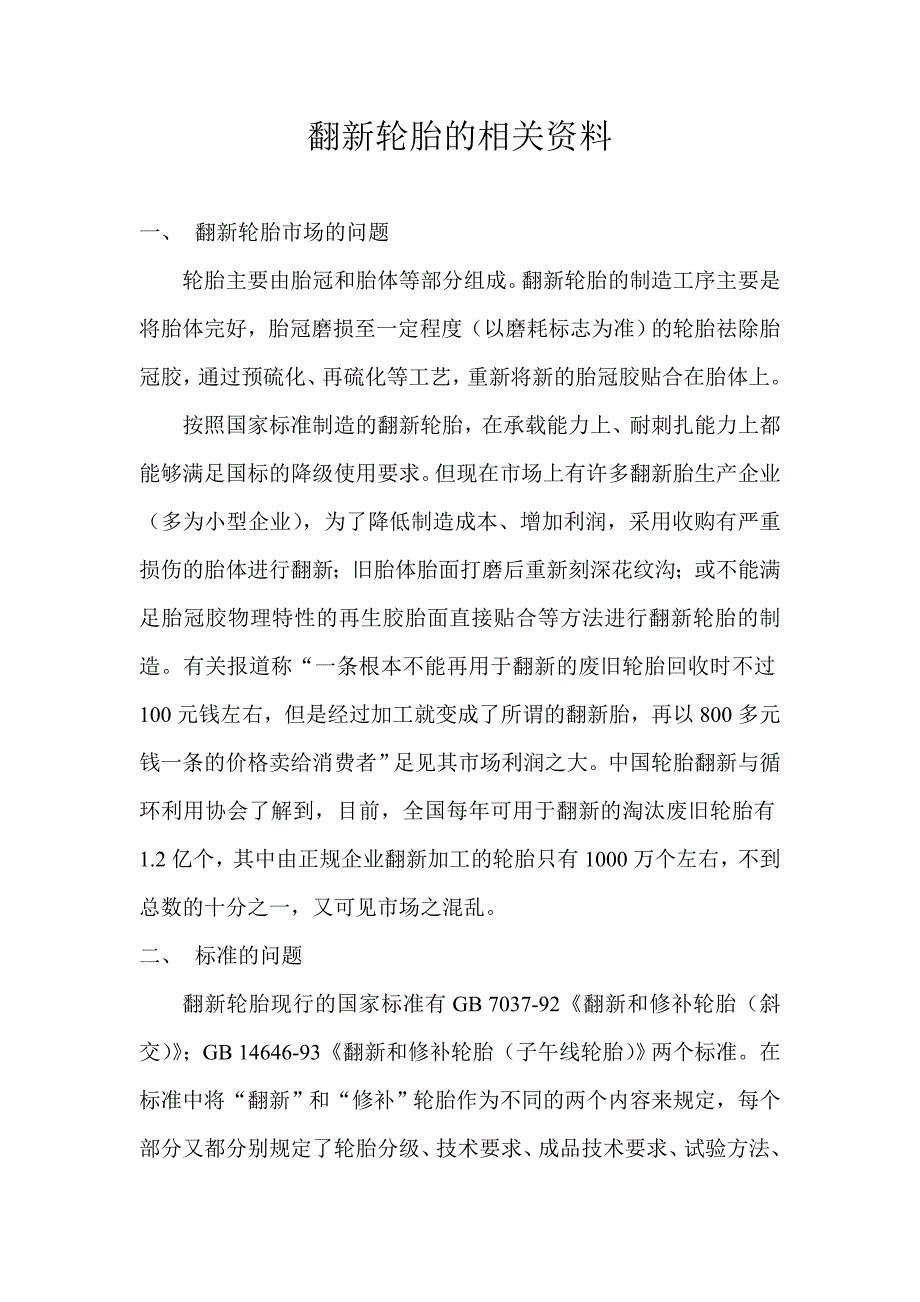 翻新轮胎的相关资料_第1页