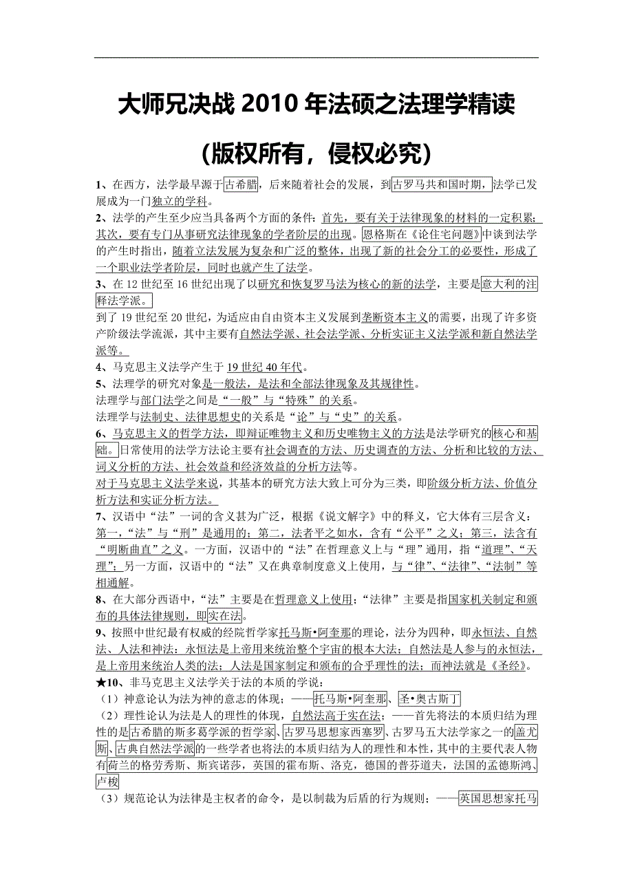 2010年法硕之法理学精读_第1页