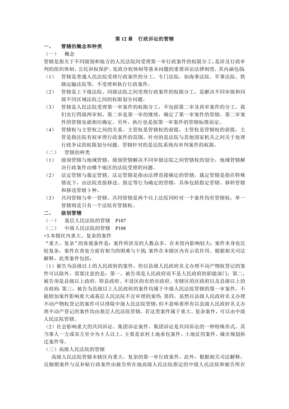 法律法规学习 第12、13章 行政诉讼的管辖、诉讼参加人_第1页