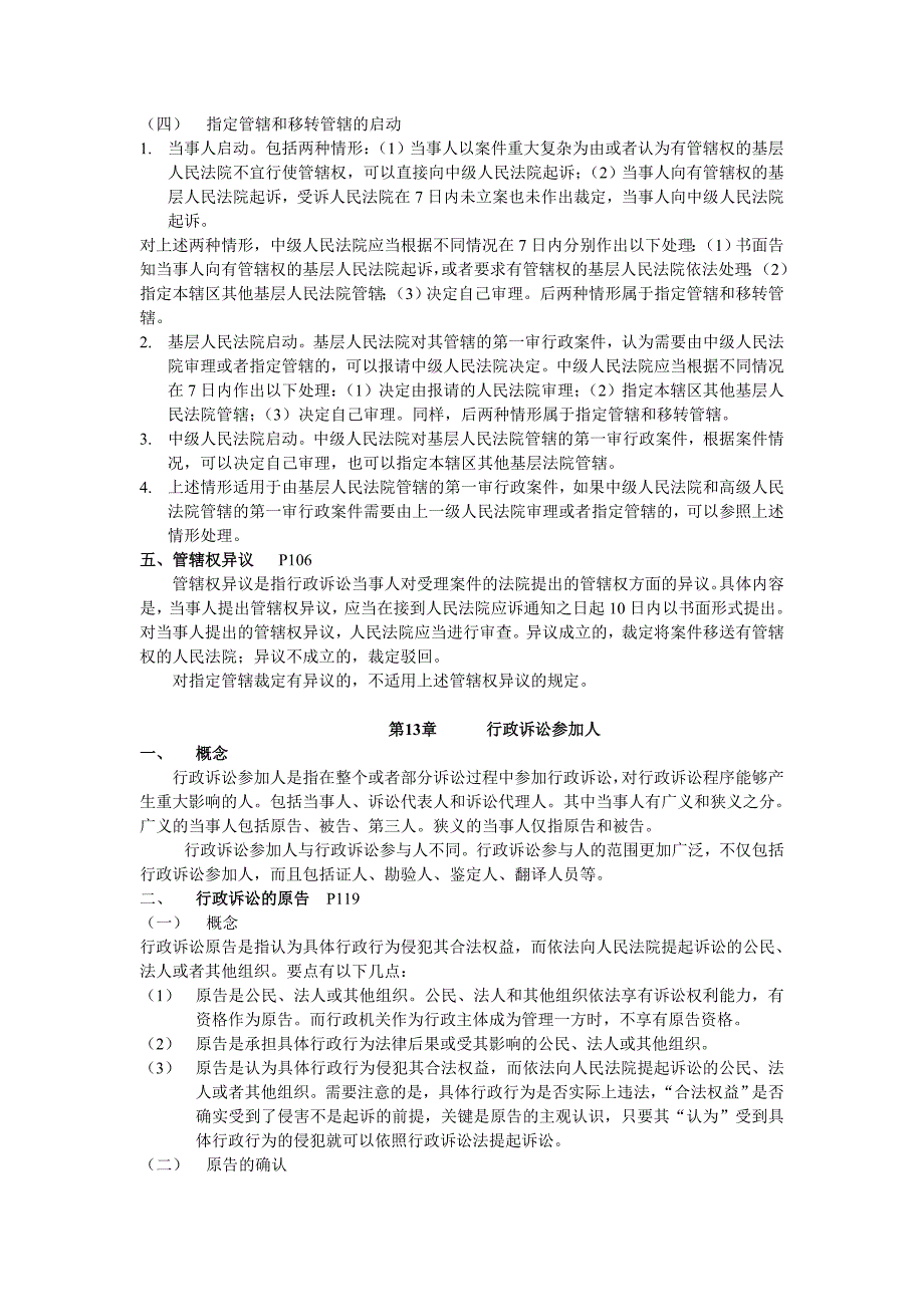 法律法规学习 第12、13章 行政诉讼的管辖、诉讼参加人_第3页