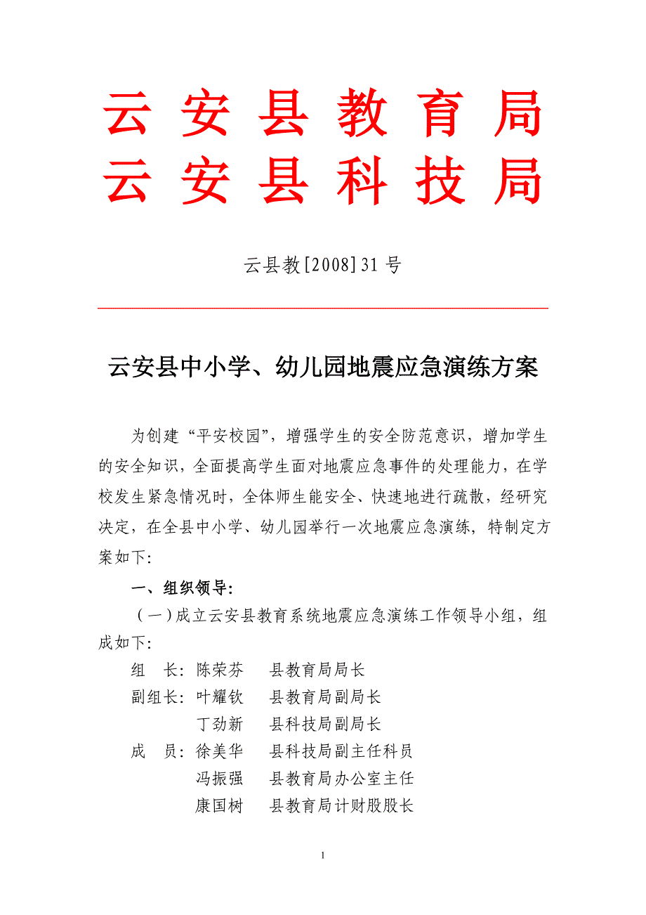 云安县中小学、幼儿园地震应急演练_第1页