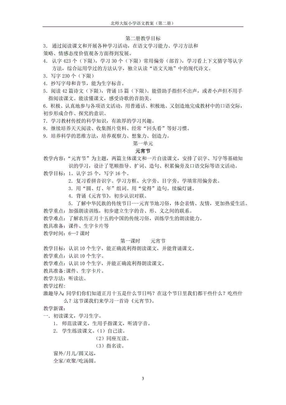 北师大版一年级语文下册教案全集_第3页