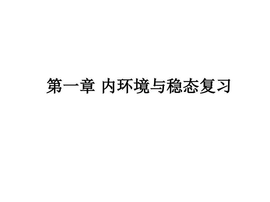 高中生物内环境与稳态 复习_第1页