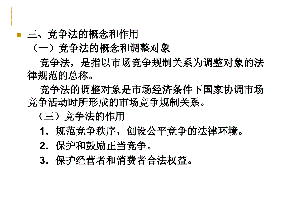 《法律课件》  反不正当竞争法_第3页