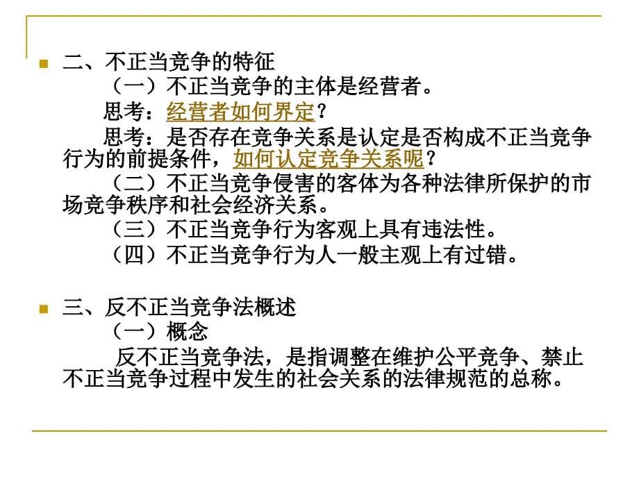 《法律课件》  反不正当竞争法_第5页