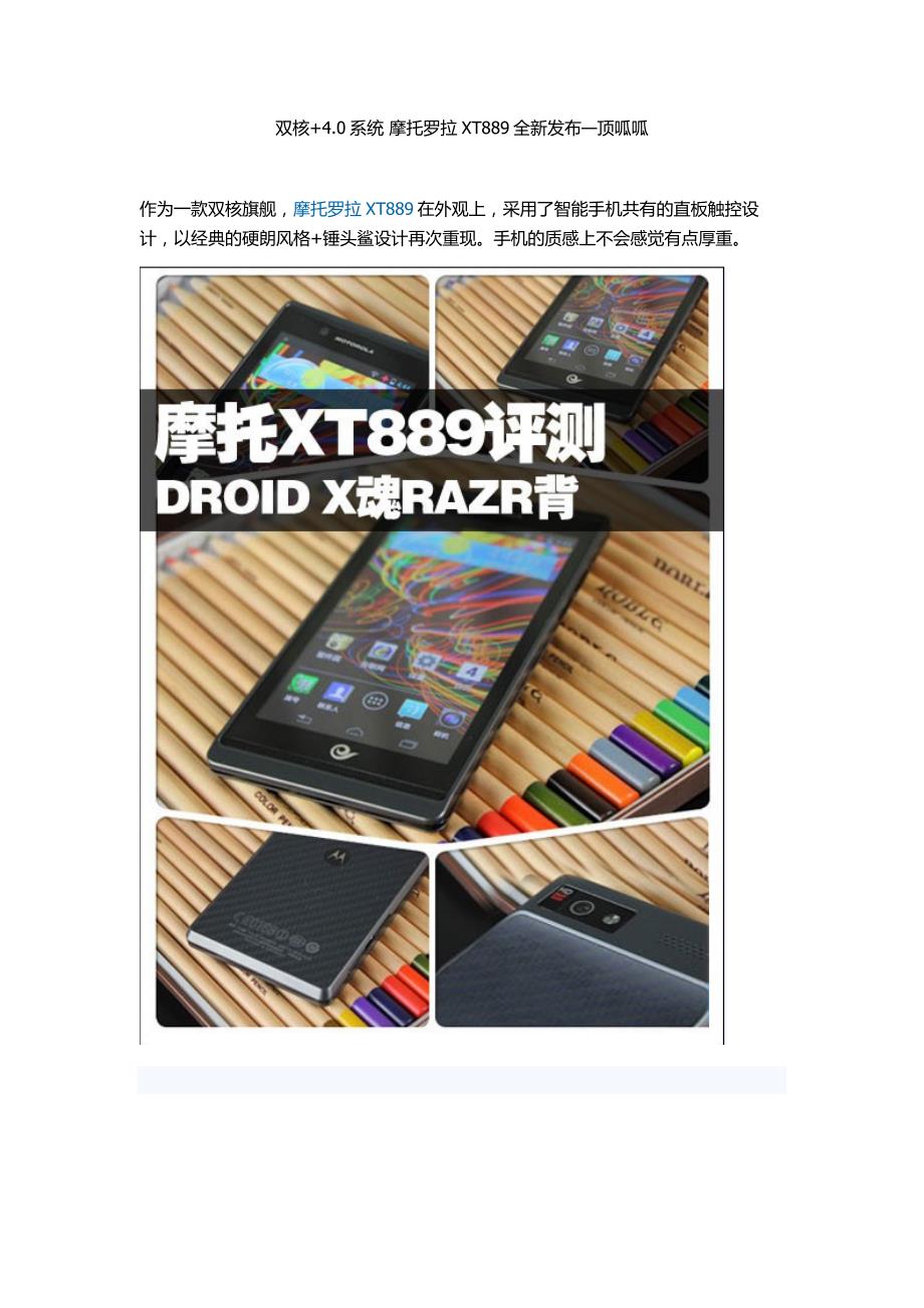 双核+4.0系统摩托罗拉xt889全新发布顶呱呱--_第1页