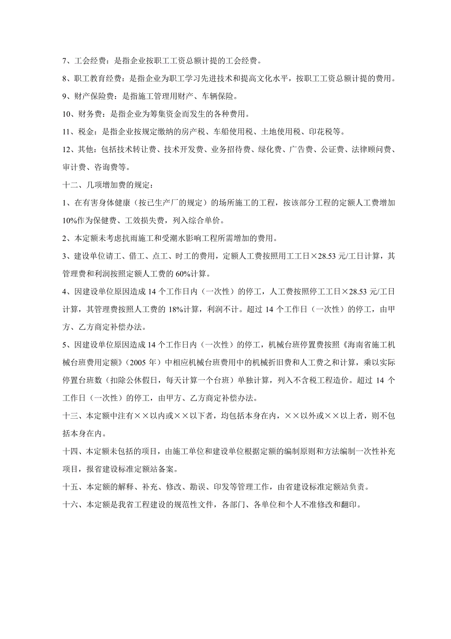 2005年《海南省园林建筑绿化工程综合定额》_第4页