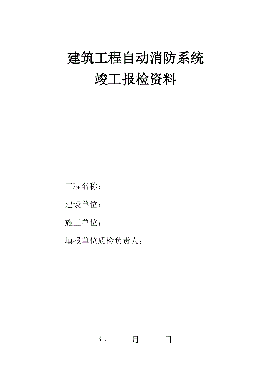 全套消防系统竣工资料_第1页