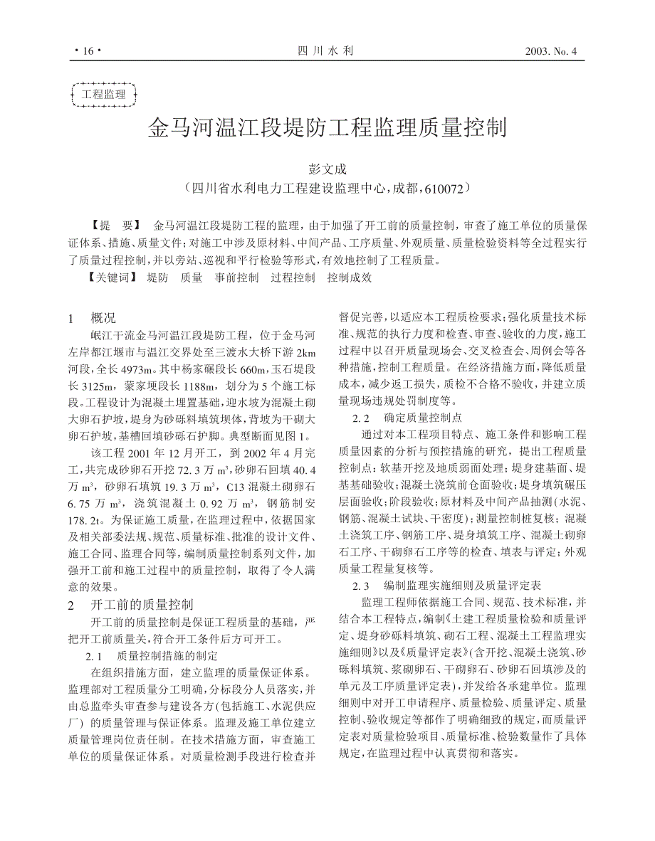 金马河温江段堤防工程监理质量控制_第1页