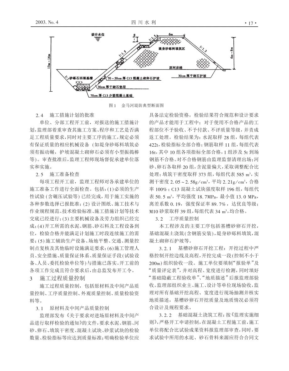 金马河温江段堤防工程监理质量控制_第2页