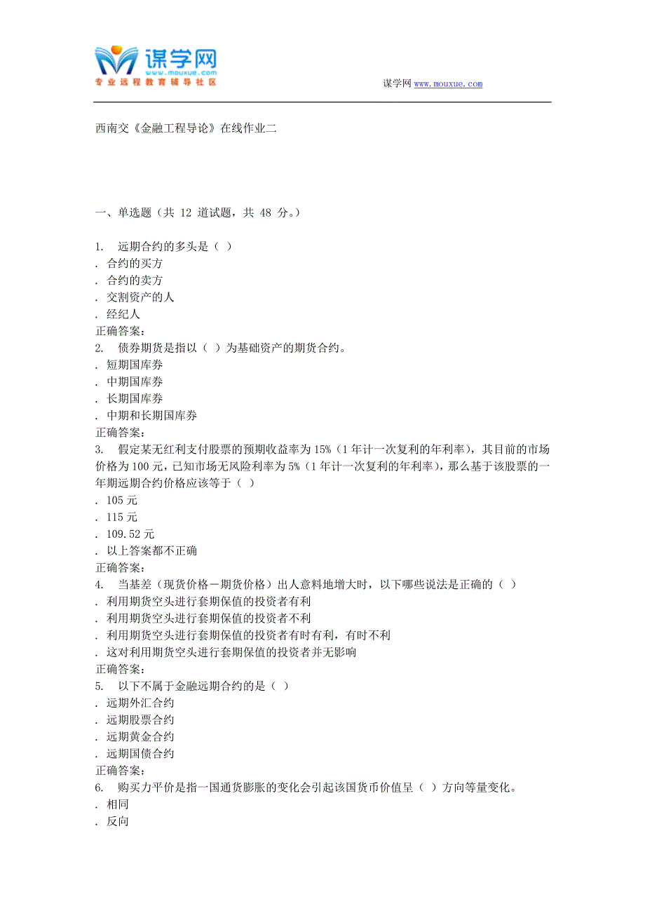 16秋西南交《金融工程导论》在线作业二 辅导资料_第1页