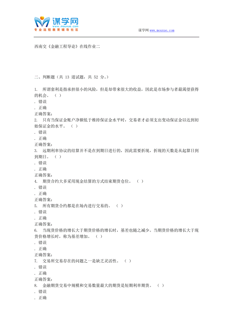 16秋西南交《金融工程导论》在线作业二 辅导资料_第3页