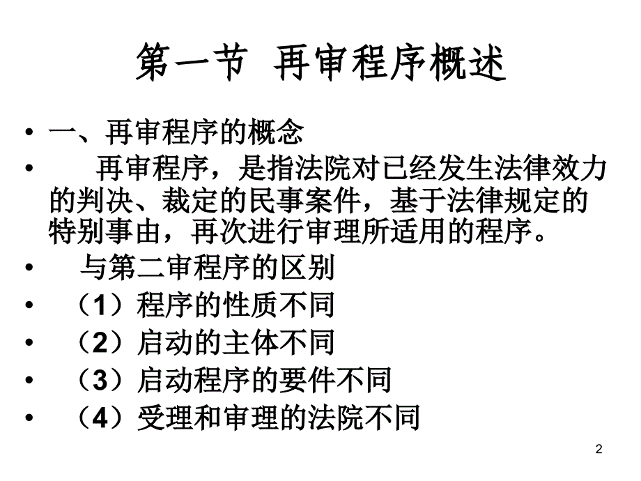 法律法规课件 十 再审程序_第2页