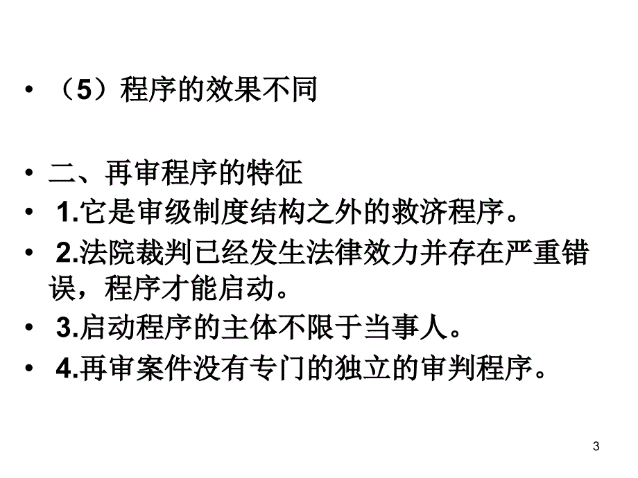 法律法规课件 十 再审程序_第3页