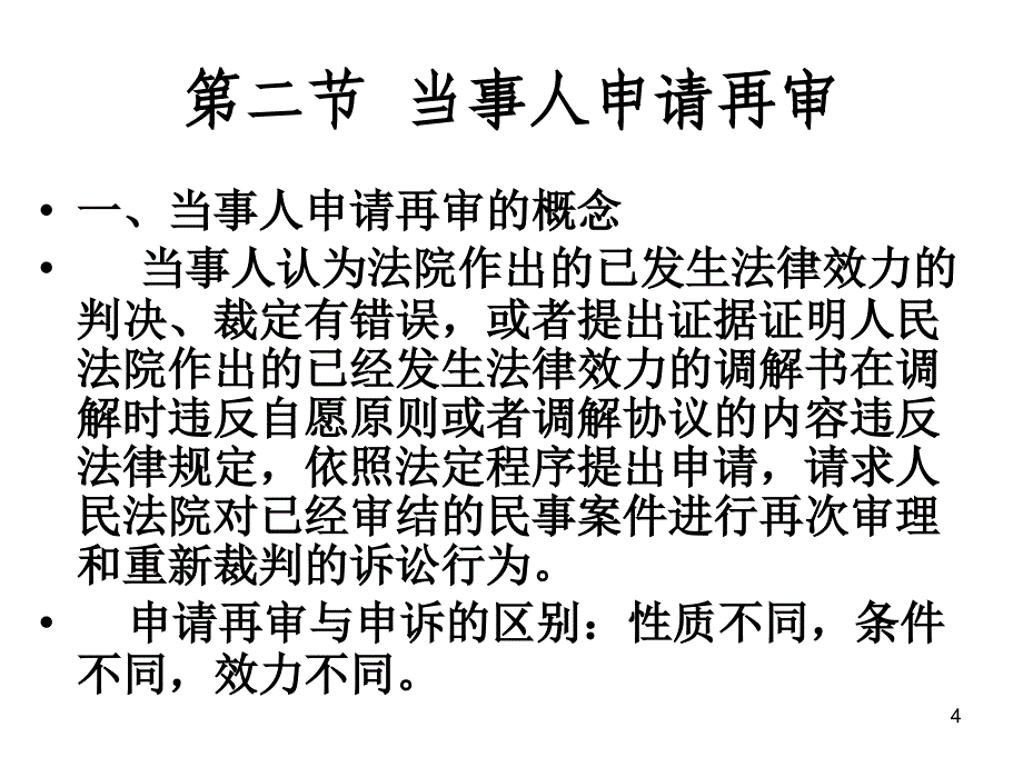 法律法规课件 十 再审程序_第4页