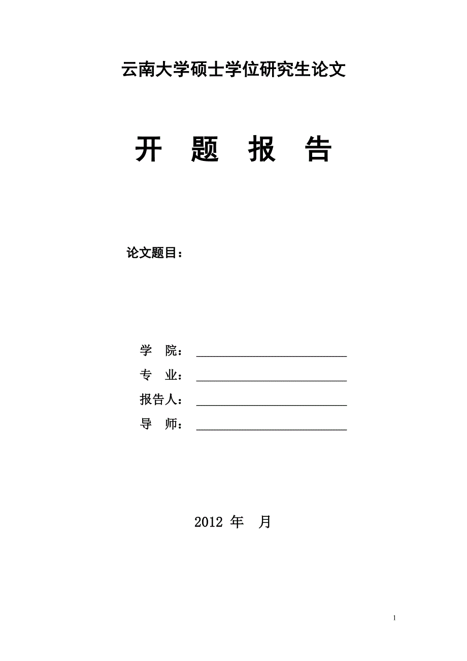 云南大学论文开题报告模板_第1页