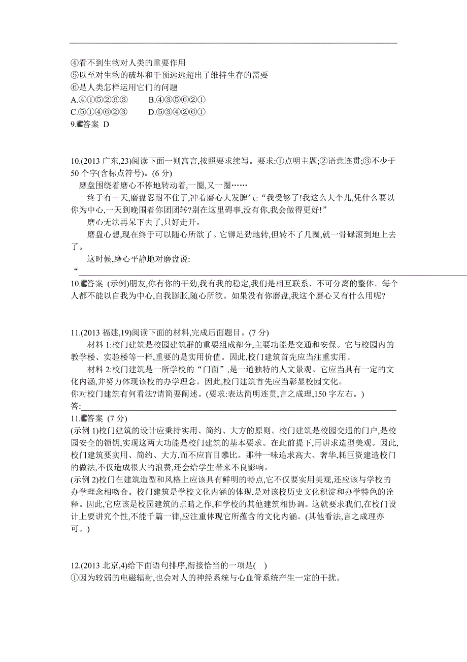 2014《5年高考3年模拟》语文复习 2013年高考分类汇编 专题10 语言表达简明、连贯、得体、准确、鲜明、生动_第4页