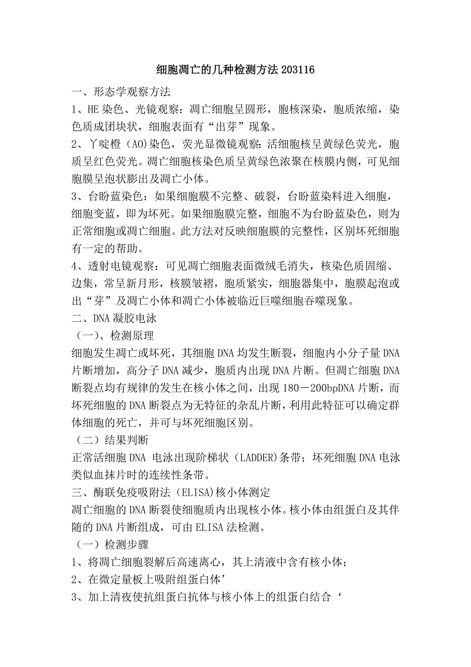 细胞凋亡的几种检测方法203116_第1页