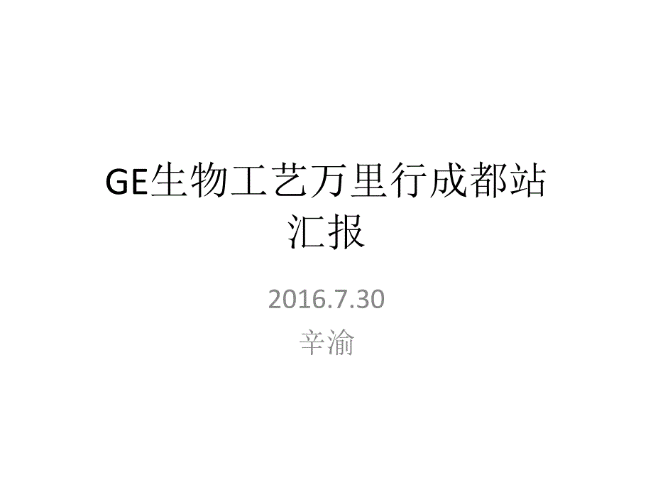 GE生物工艺万里行_第1页