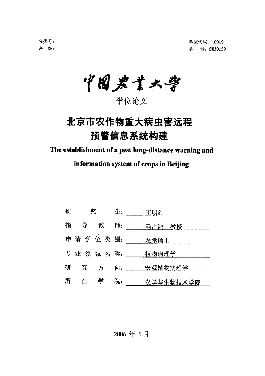 北京市农作物重大病虫害远程预警信息系统构建_第1页