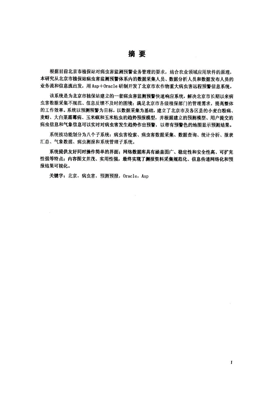 北京市农作物重大病虫害远程预警信息系统构建_第2页