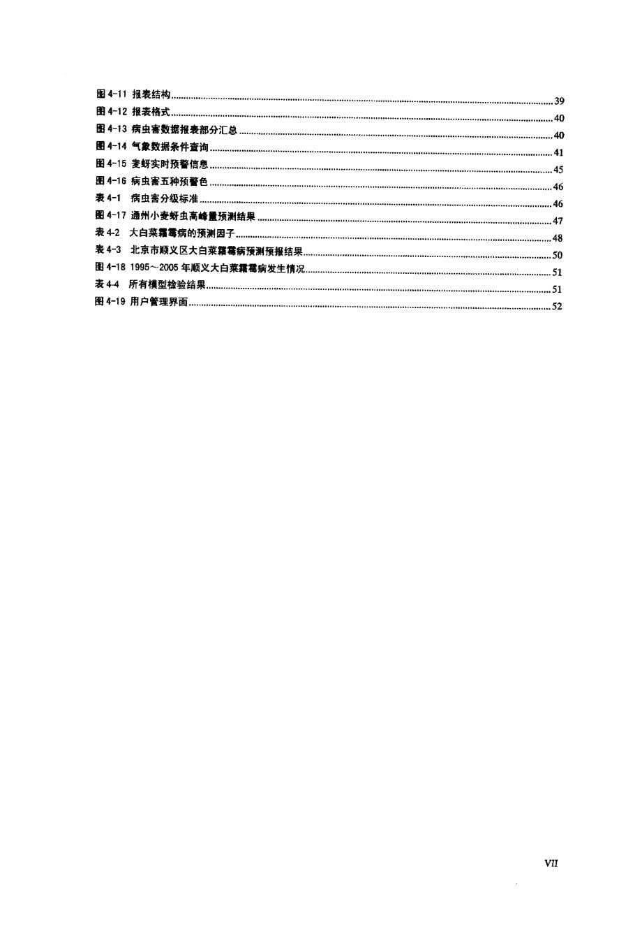 北京市农作物重大病虫害远程预警信息系统构建_第5页