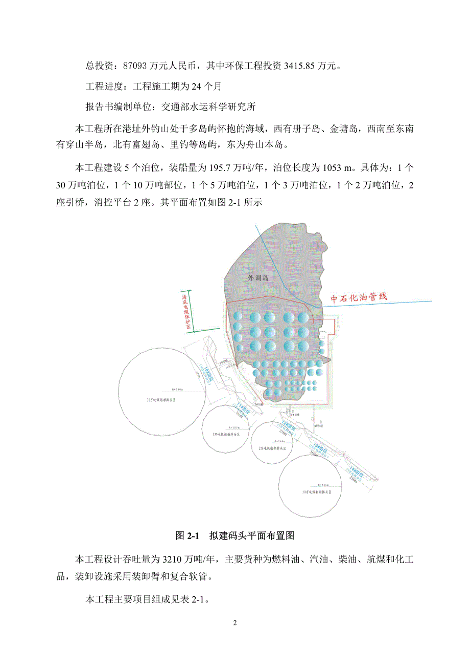 舟山外钓岛光汇万吨级油品码头工程 环境影响_第3页